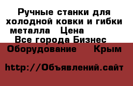 Ручные станки для холодной ковки и гибки металла › Цена ­ 8 000 - Все города Бизнес » Оборудование   . Крым